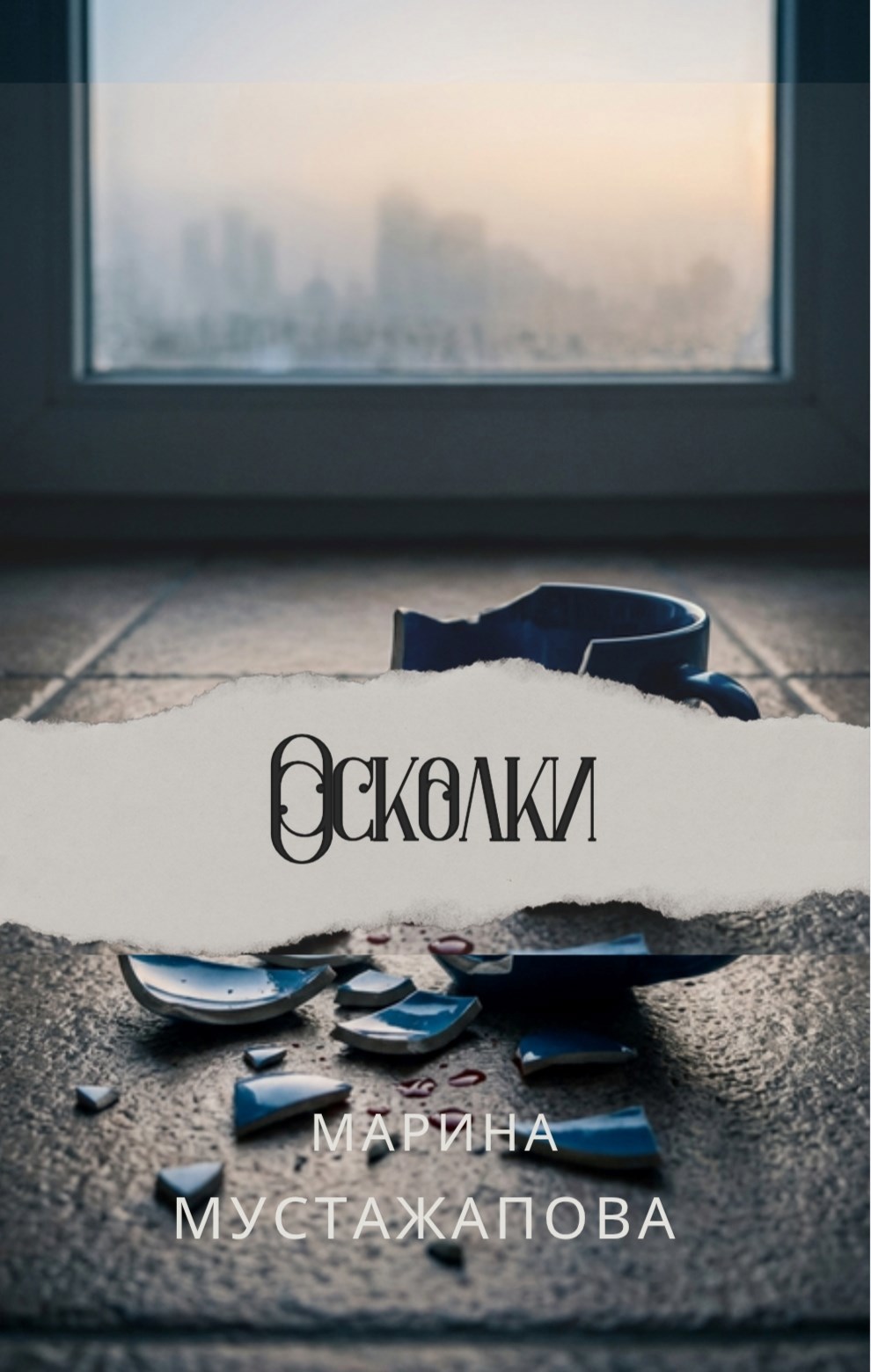 Обложка книги «Осколки»