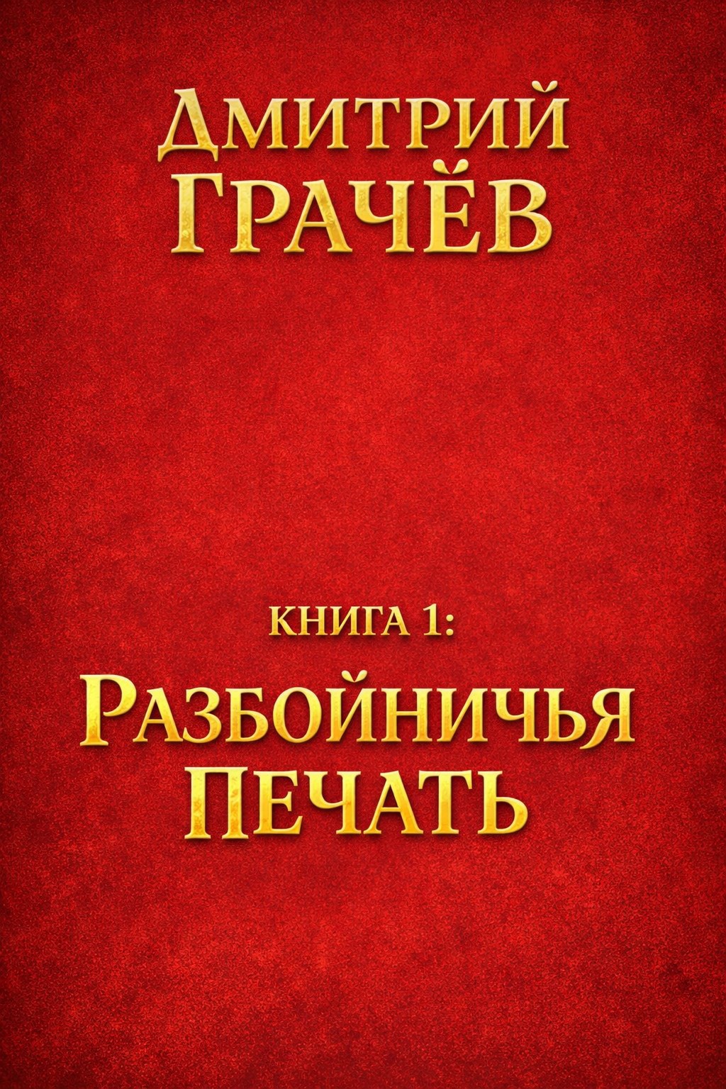 Обложка книги «Книга 1: Разбойничья печать»