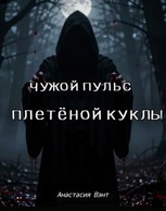 Обложка произведения Чужой пульс плетёной куклы