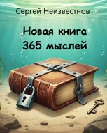 Обложка произведения Новая книга 365 мыслей