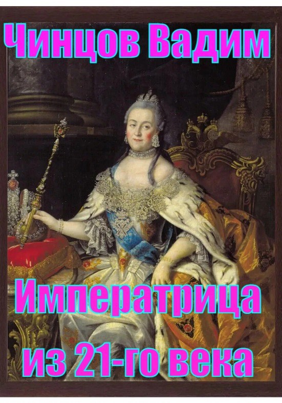 Обложка книги «Императрица из 21-го века»