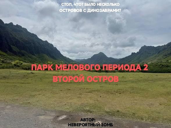 Обложка книги «Парк Мелового Периода 2: Второй Остров»