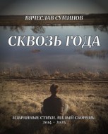 Обложка произведения Сквозь года