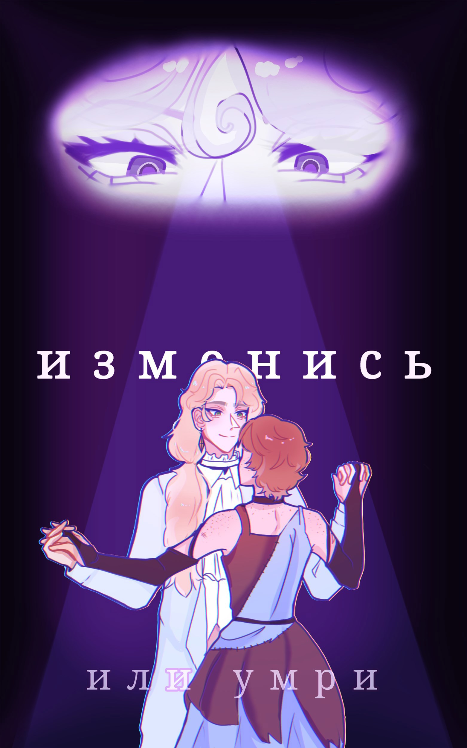 Обложка книги «Изменись или умри»