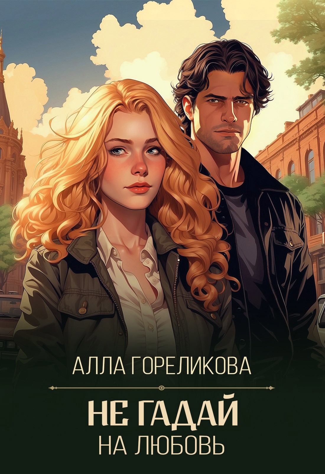 Обложка книги «Не гадай на любовь»