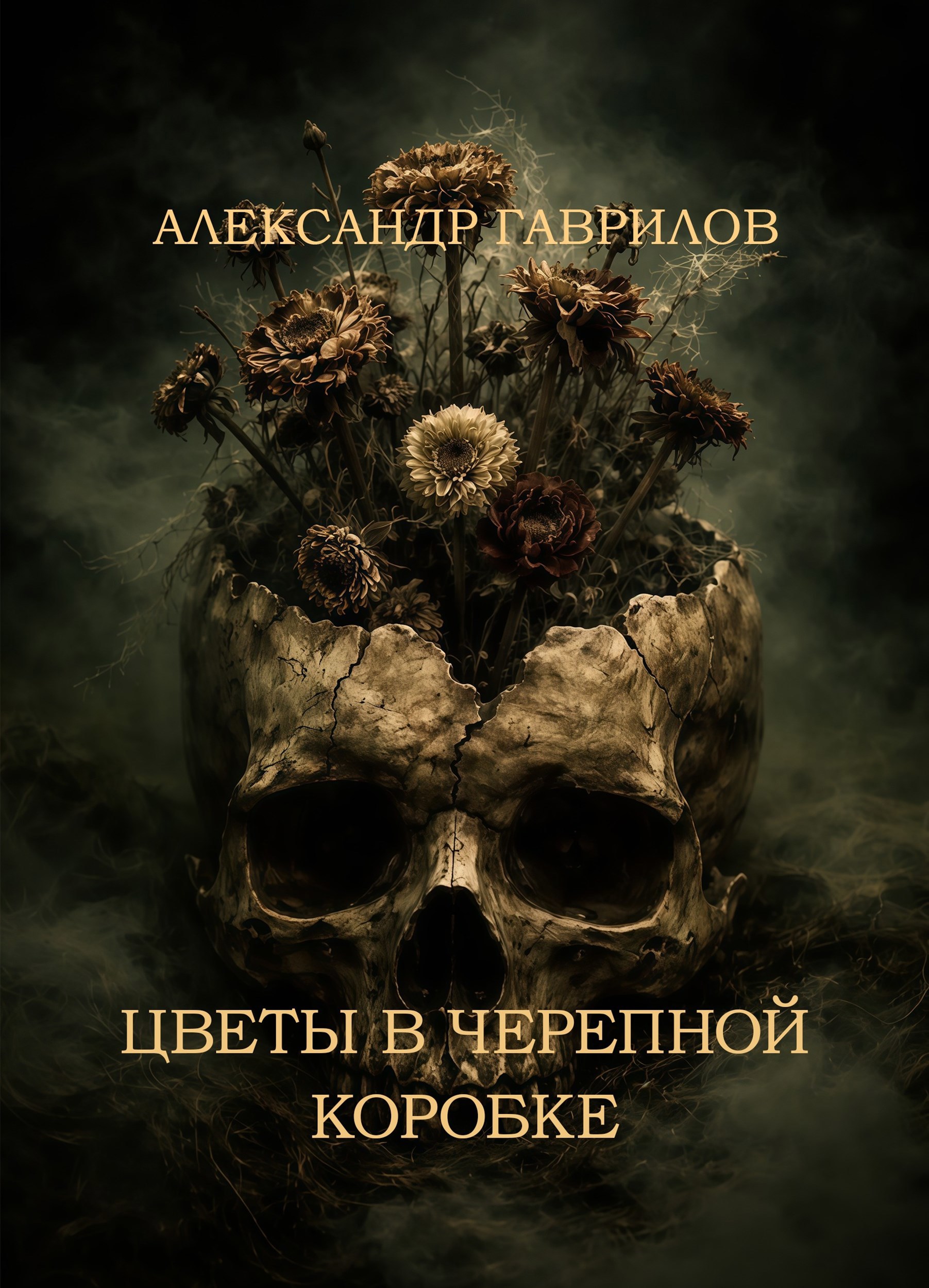 Обложка книги «Цветы в черепной коробке»