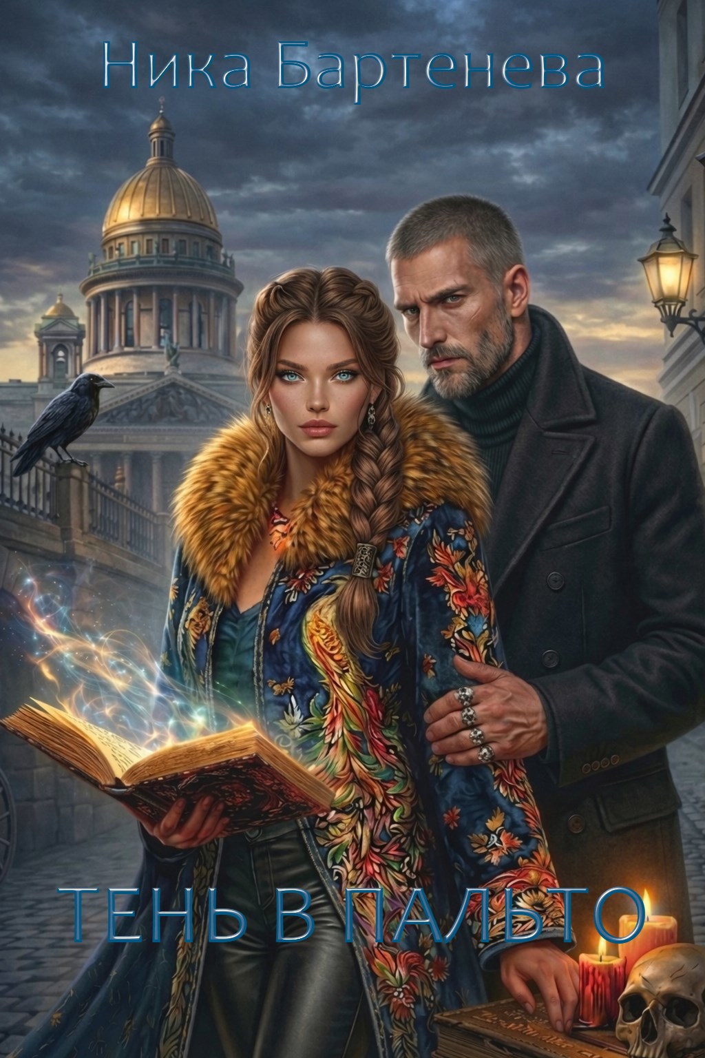Обложка книги «Тень в пальто»