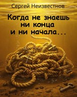 Обложка произведения Когда не знаешь ни конца и ни начала..