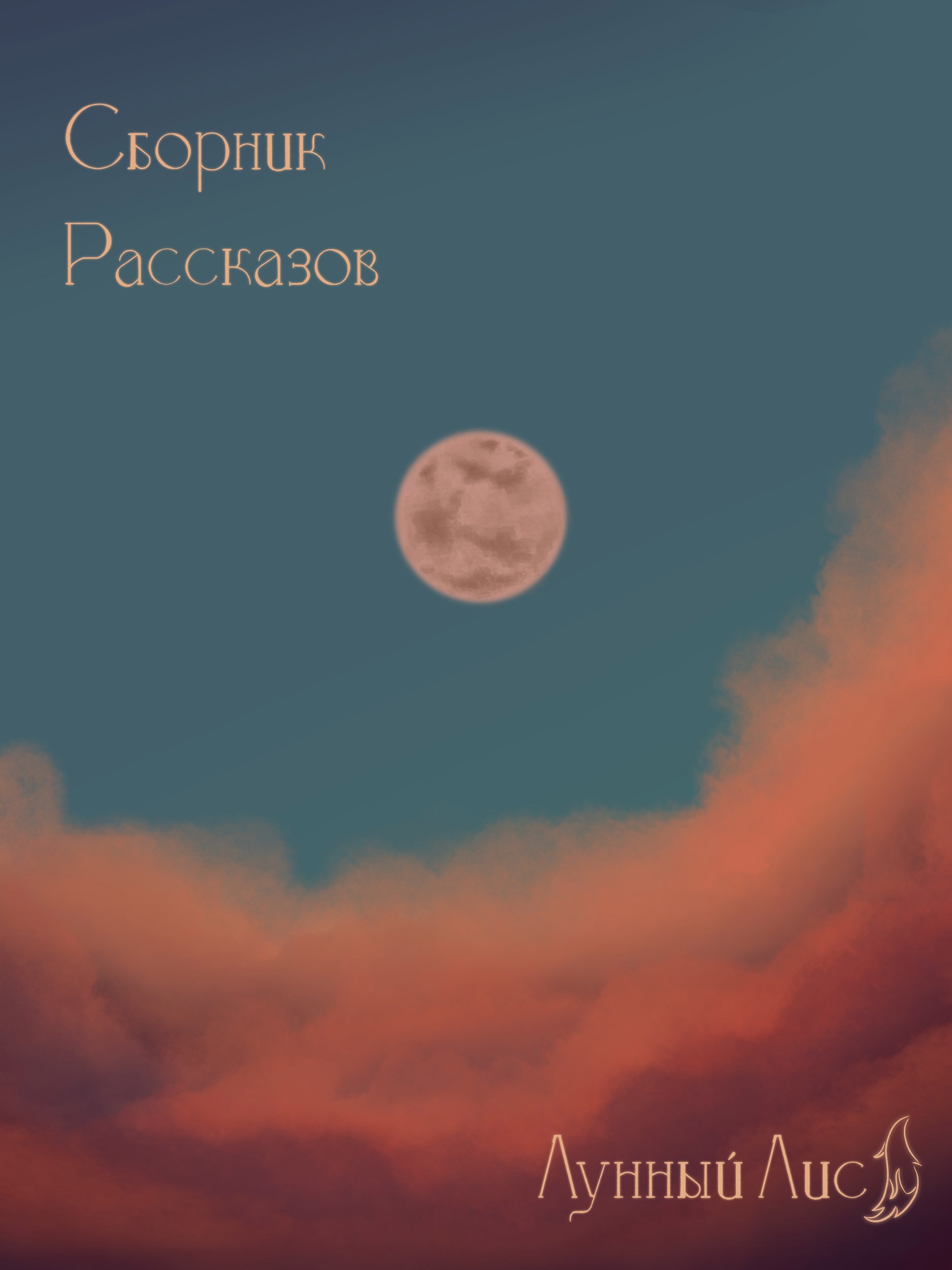 Обложка книги «Сборник рассказов»