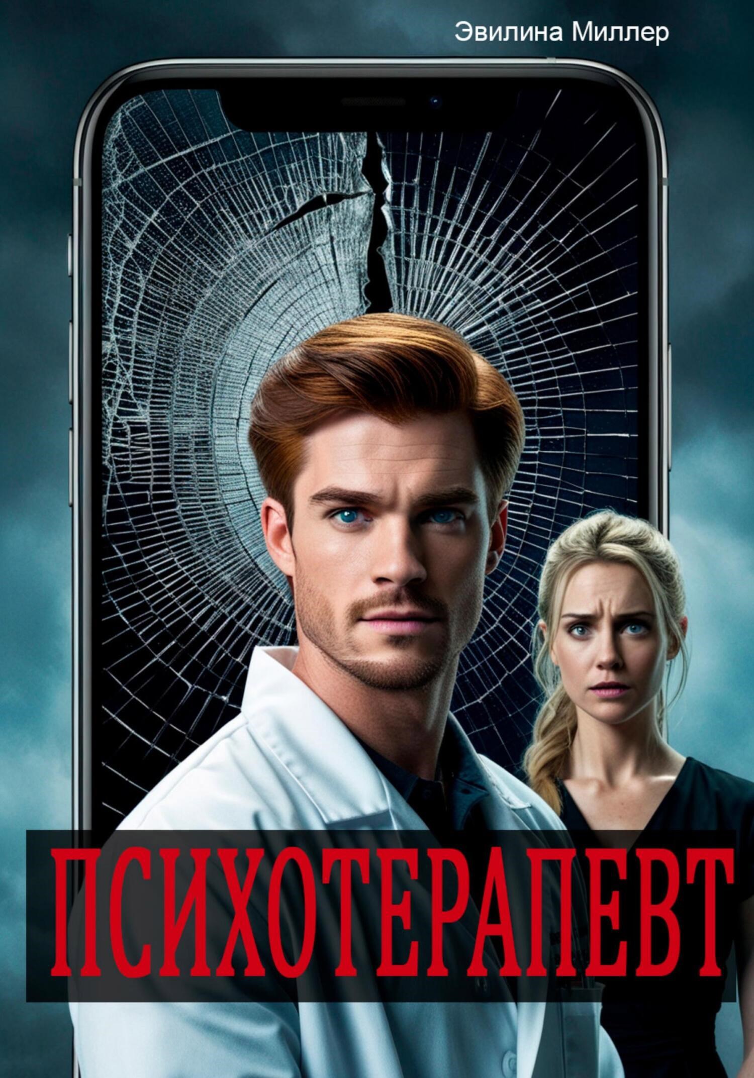 Обложка книги «Психотерапевт»