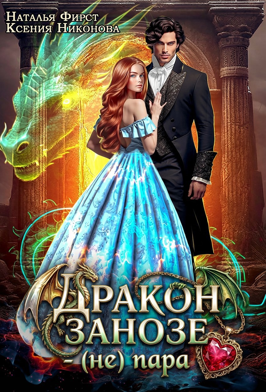Обложка книги «Дракон Занозе - (не) пара»