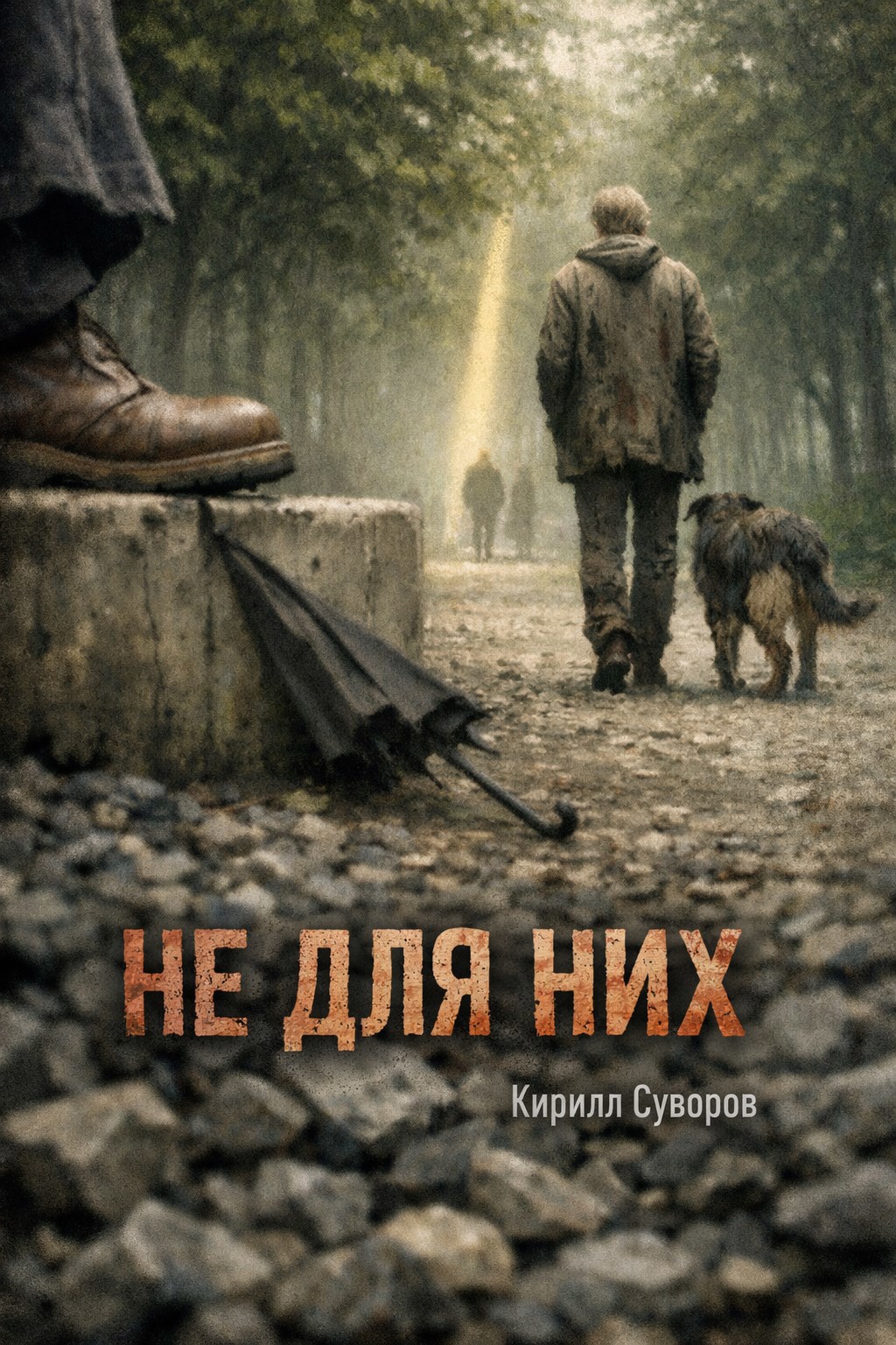 Обложка книги «Не для них»