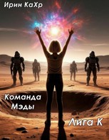 Обложка произведения Команда Мэды