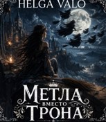 Обложка произведения Метла вместо трона