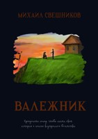Обложка произведения Валежник