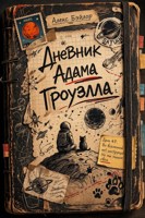 Обложка произведения Дневник Адама Гроуэлла