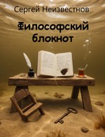 Обложка произведения Философский блокнот