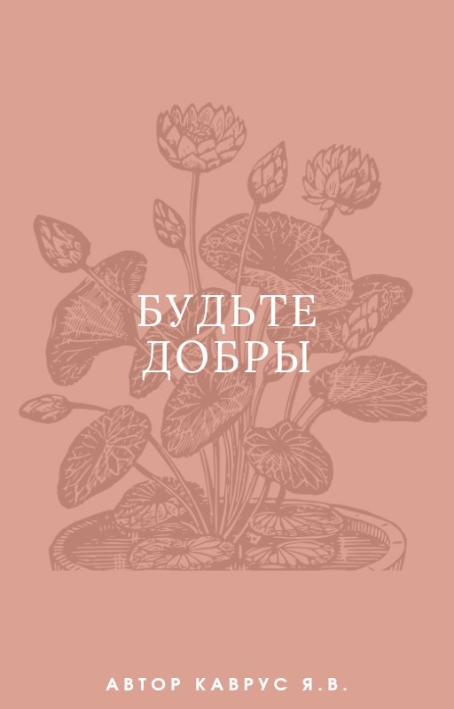 Обложка книги «Будьте добры»