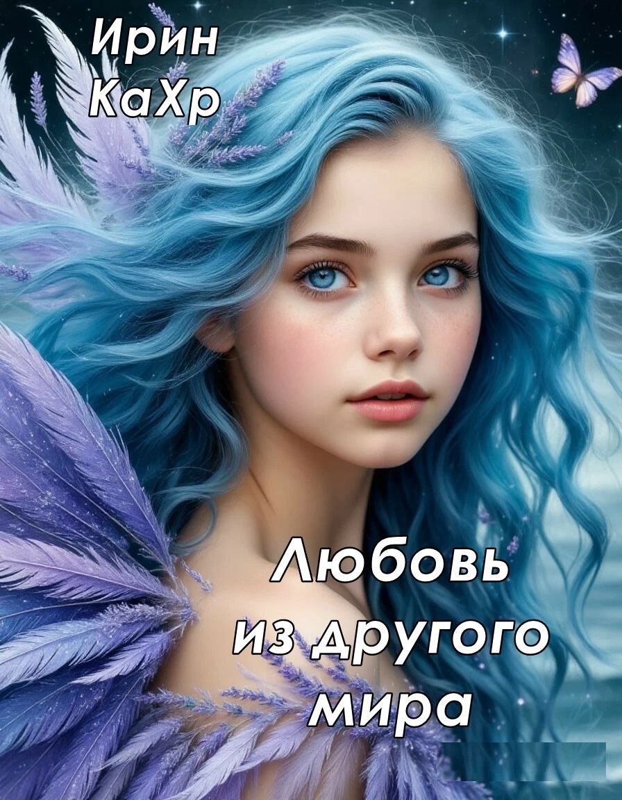 Обложка книги «Любовь из другого мира»