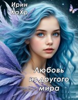 Обложка произведения Любовь из другого мира