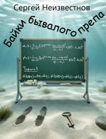 Обложка произведения Байки бывалого препа