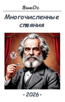 Обложка произведения Многочисленные стояния