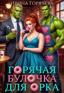 Обложка книги «Горячая булочка для орка»