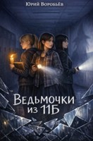 Обложка произведения Ведьмочки из 11 Б