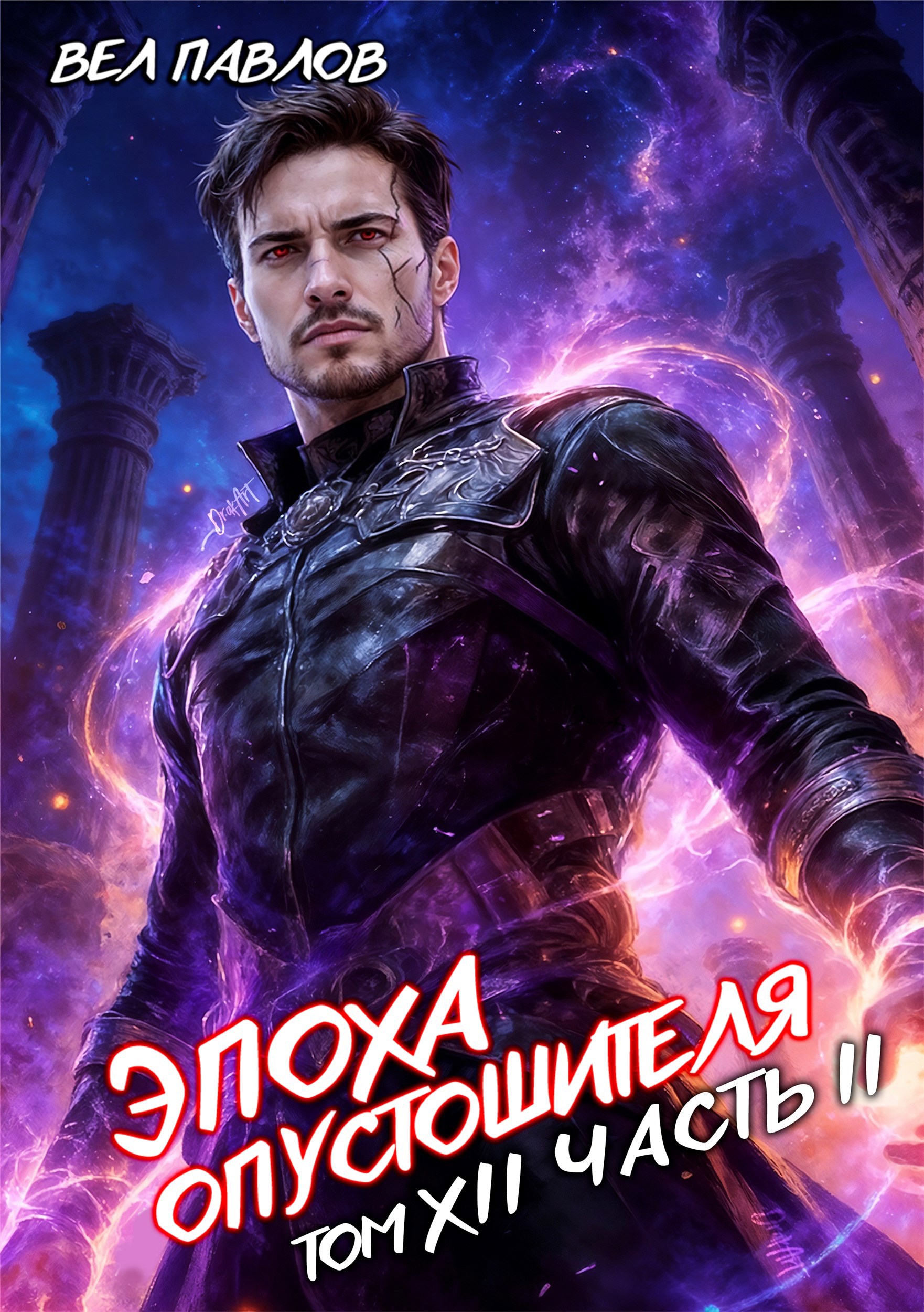 Обложка книги «Эпоха Опустошителя. Том XII – Часть II»