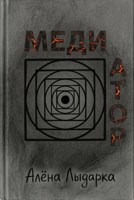 Обложка произведения Медиатор. Цена пророчества