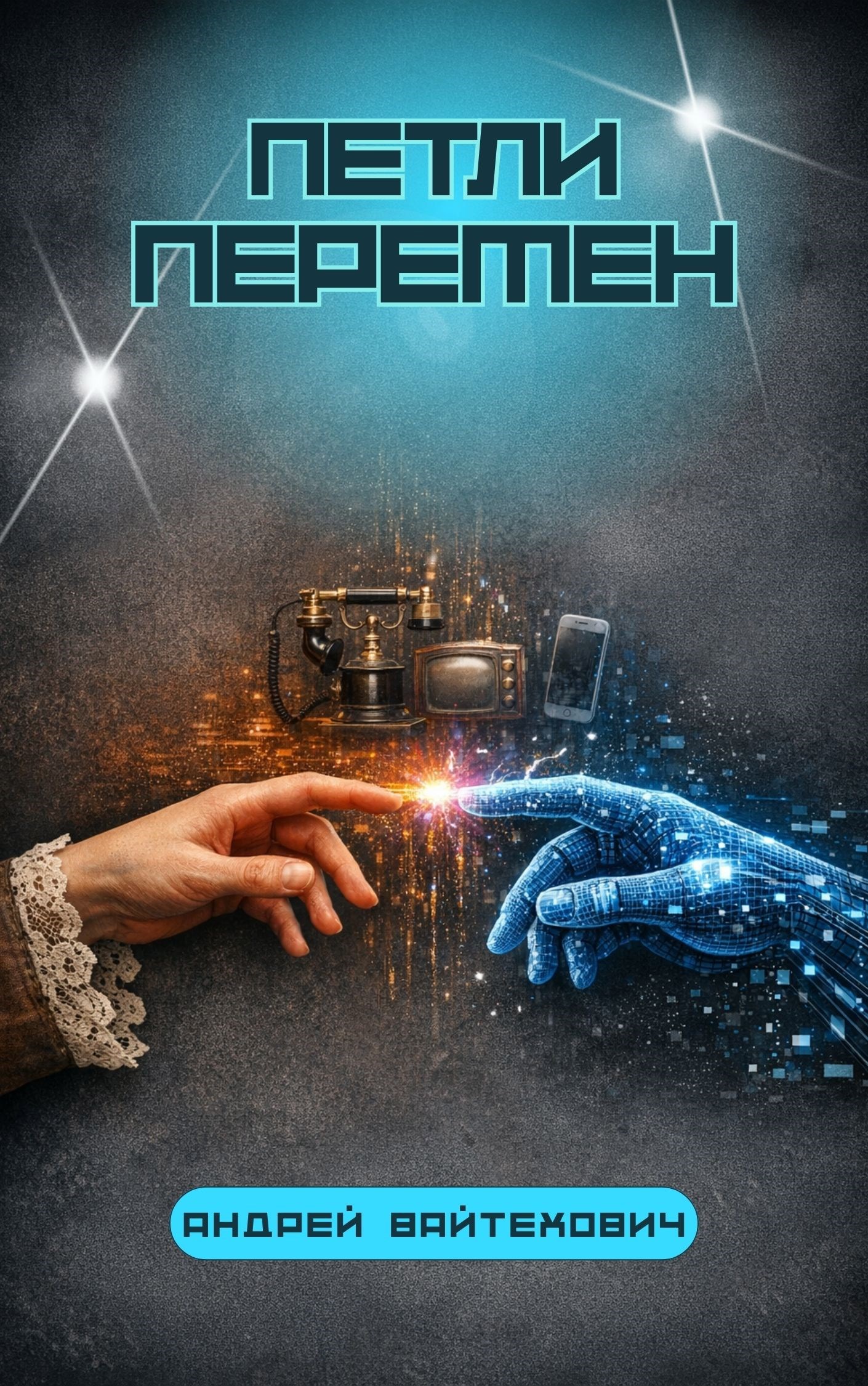 Обложка книги «Петли перемен»