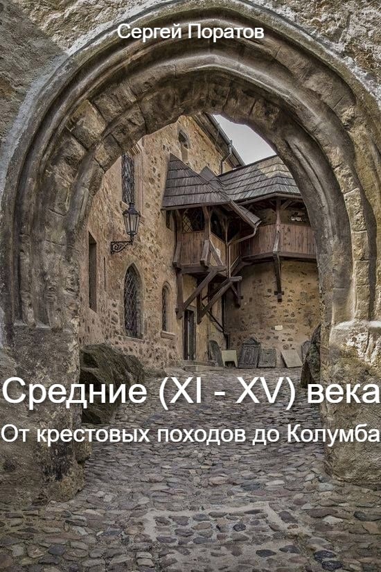 Обложка книги «Средние (XI - XV) века. От крестовых походов до Колумба.»