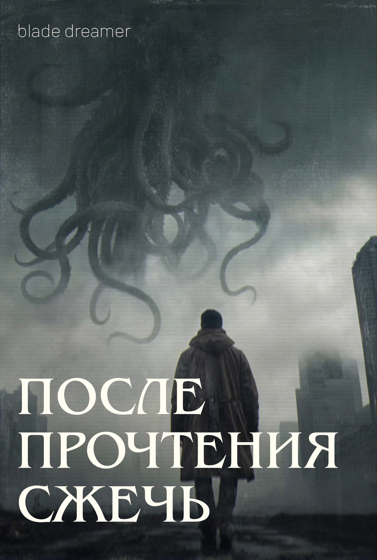 Обложка книги «После прочтения сжечь»