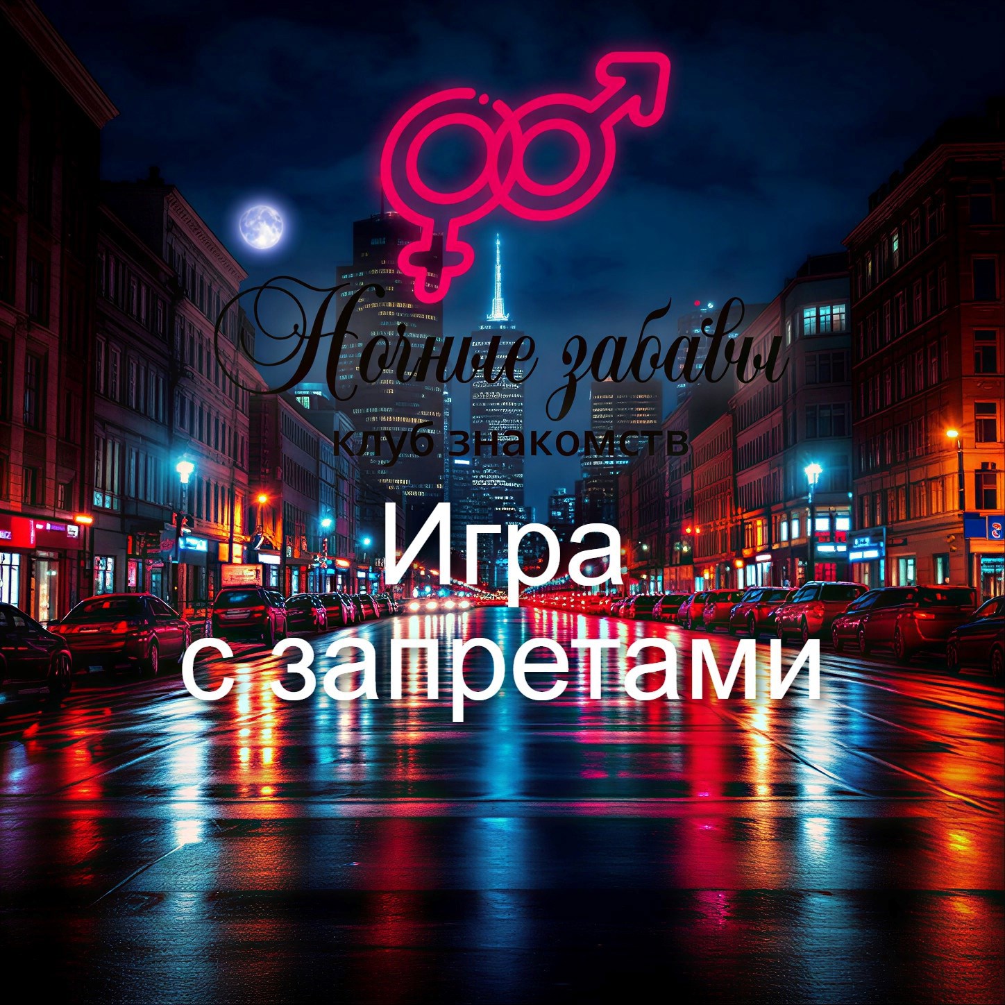 Обложка книги «Клуб «Ночные забавы»: «Игра с запретами»»
