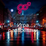 Обложка произведения Клуб «Ночные забавы»: «Игра с запретами»