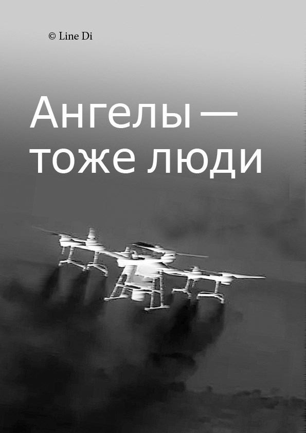 Обложка книги «Ангелы — тоже люди»