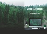 Обложка произведения Сетевые игры.