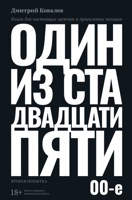 Обложка произведения Один из ста двадцати пяти 00-е