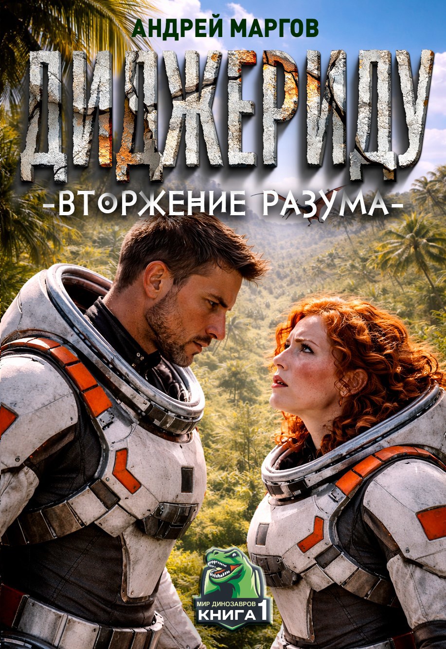 Обложка книги «Диджериду: вторжение разума»