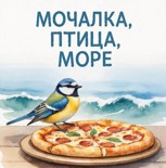 Обложка произведения Мочалка, птица, море