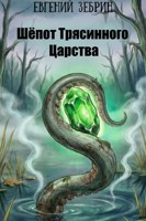 Обложка произведения Шёпот Трясинного царства