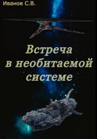 Обложка произведения Встреча в необитаемой системе