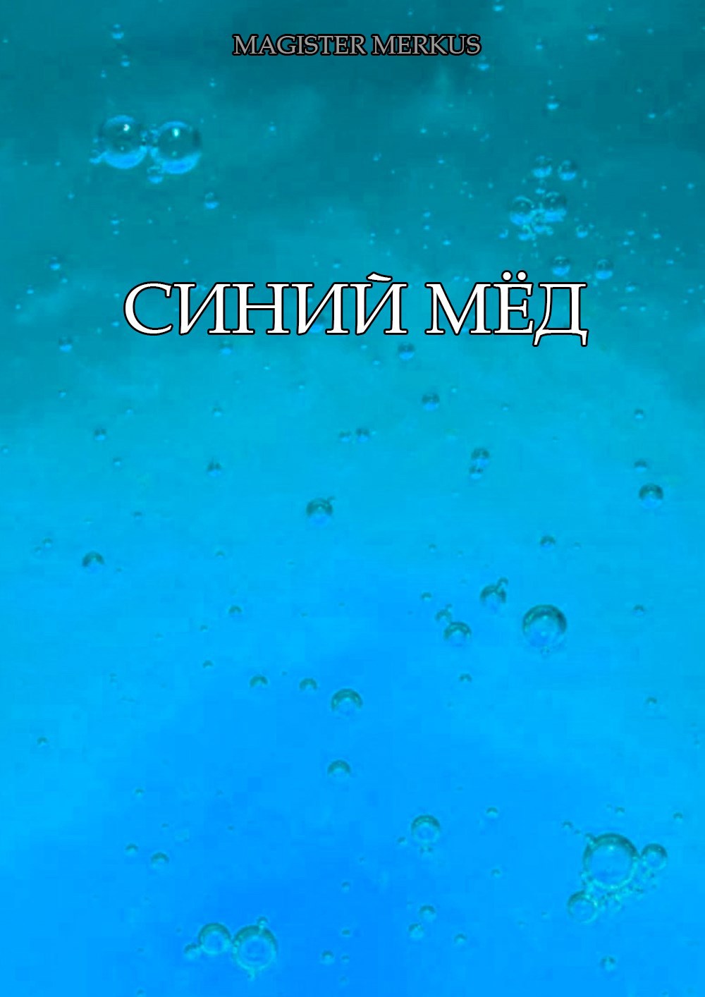 Обложка книги «Синий мёд»