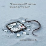 Обложка произведения 2 минуты и 27 секунд. Спасибо, что был.