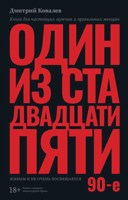 Обложка произведения Один из ста двадцати пяти 90-е