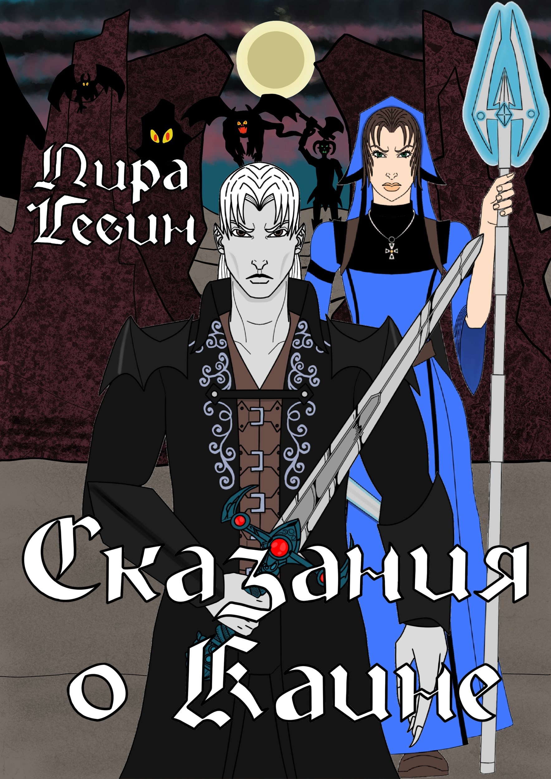 Обложка книги «Сказания о Каине»