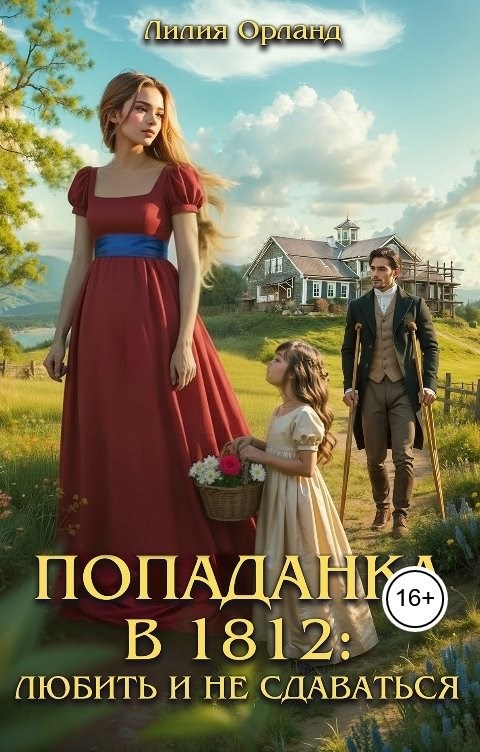 Обложка книги «Попаданка в 1812: Любить и не сдаваться»