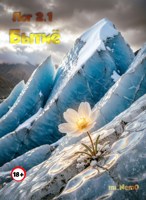 Обложка произведения Лог 2.1: Бытиё