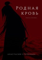 Обложка произведения Родная кровь