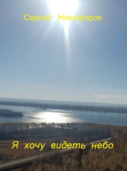 Обложка книги «Я хочу видеть небо»